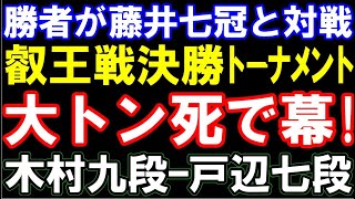 大トン死で幕！木村一基九段ｰ戸辺誠七段　勝者が藤井聡太七冠と対戦　第10期叡王戦決勝トーナメント　主催：不二家､日本将棋連盟