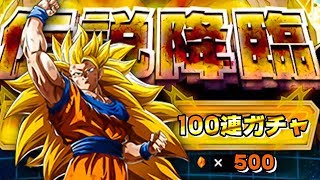 【ドッカンバトル】朝イチ100連！初ピックアップの悟空3を狙って伝説降臨【ドラゴンボール】