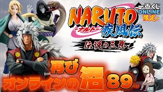 【一番くじ】NARUTO-ナルト- 疾風伝 伝説の三忍‼️オンラインの沼-再び-89ペリに至るまで💦妹はいつもこーなるｗ＃一番くじ　＃NARUTO ＃一番くじオンライン　＃一番くじナルト