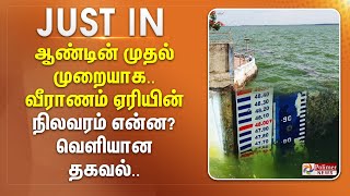 ஆண்டின் முதல் முறையாக.. வீராணம் ஏரியின் நிலவரம் என்ன? வெளியான தகவல்.. || #Justnow