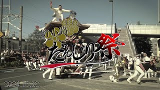 【REBORN】2024黒鳥地車祭／坊小路 宵宮十八町曳行【Oct.12.2024】