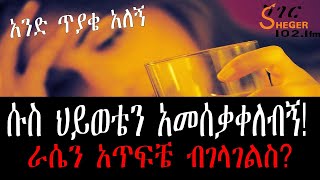 Sheger Endalk Ena Mahider - 40ዎቹን እያገባደደች የምትገኝ የ3 ልጆች እናት - አንድ ጥያቄ አለኝ  /Psychologist Seble Hailu