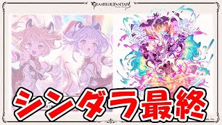 【グラブル】まさか今日！？シンダラ最終！！（干支キャラ）（ライブ配信）「グランブルーファンタジー」