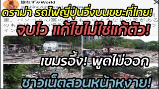 ดราม่ารถไฟญี่ปุ่นวิ่งบนขยะที่ไทย จบไว! แก้ไขไม่ใช่แก้ตัว ทำเขมรพูดไม่ออก!