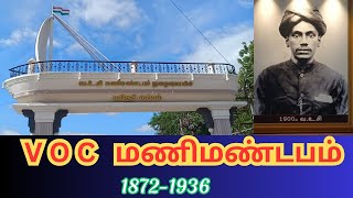 🛳️V O C மணிமண்டபம்// V O C Memorial Hall Tirunelveli // History