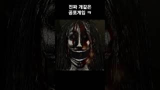 (소리주의)진짜 개같은 공포게임 ㅋ