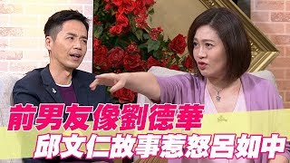 【精華版】前男友像劉德華 邱文仁故事惹怒呂如中