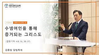 동도중앙교회 주일설교 2023 4 2 (열왕기하 강해8) 수넴여인을 통해 증거되는 그리스도 (열왕기하 4:8-16. 36-37)