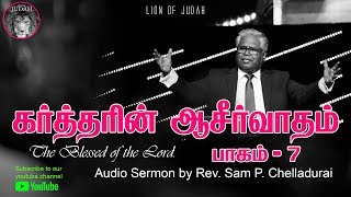 கர்த்தரின் ஆசீர்வாதம் VOL 7 | Rev. Sam P. Chelladurai | Tamil Audio Sermons