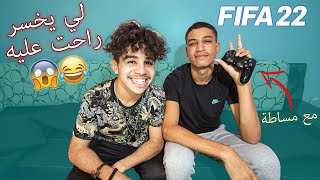 FIFA 22 - لي يخسر راحت عليه, مع مساطة