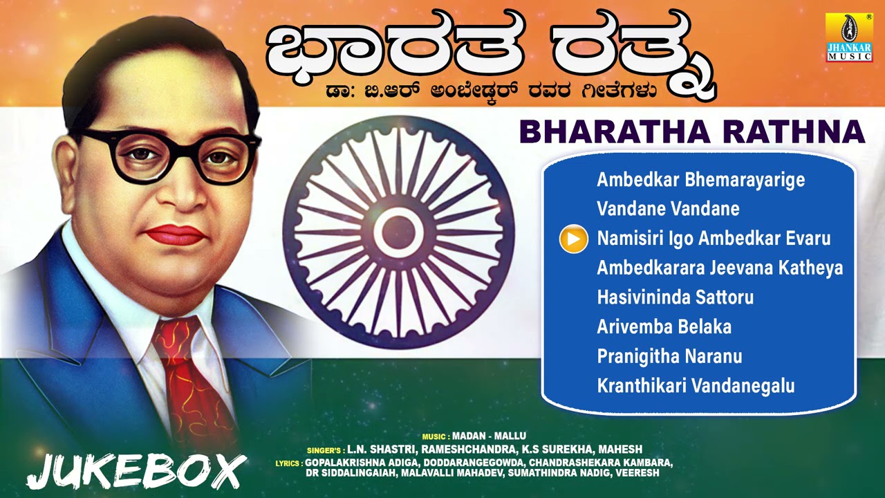 ಭಾರತ ರತ್ನ - Bharatha Rathna | B.R Ambedkar Songs Jukebox | Jhankar ...