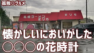 懐かしいにおいがした！まりもさんに行ってみた！大泉町・孤独のグルメ