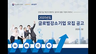 2020년도 글로벌 강소기업 모집공고 설명 영상