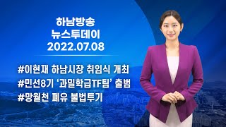 [HN한국지역방송] 7월 8일 하남방송 뉴스투데이