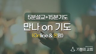 [청라기쁨의교회]23.3.23(목)만나ON기도 (사무엘상26:1-12)