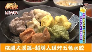 【桃園 大溪】超誘人現炸五色水餃、麻辣大抄手！餃頭老大 食尚玩家