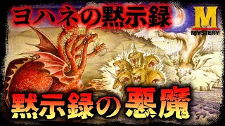 【悪魔学】黙示録の悪魔！『ヨハネの黙示録』にはどんな悪魔が登場しているのか解説します！