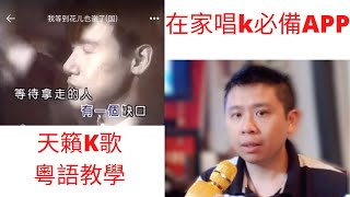 比Youtube K歌更方便 | 天籟K歌介紹 | 支持手機\u0026ipad| 免費 | (粵語版)