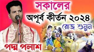 সকালের অপূর্ব কীর্তন! রোজ সকালে শুনুন!Padma Palash Kirtan 2024| পদ্ম পলাশের কীর্তন ২০২৪!