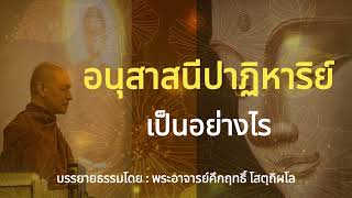 อนุสาสนีปาฏิหาริย์เป็นอย่างไร | พุทธวจน