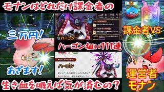 [ドラクエタクト] ハーゴン狙いで100連超! ガチャ回したら… 廃課金者vs運営者モナン\u0026手下スラクト