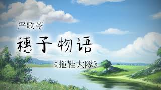 《穗子物语》- 第六章  拖鞋大队 上集（1/2)  | 原著：严歌苓 | 有声小说 | 有声书 #现代文学#文革