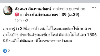 แรงงานคนต่างด้าว สมัคร ม. 39 ได้ เหมือนกันกับผู้ประกันตนในระบบประกันสังคมทั่วไป ไหม