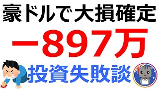 【FX投資失敗談】豪ドルで 897万円の大損！2019年1月3日のアップルショックで暴落(フラッシュ・クラッシュ)