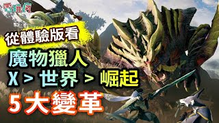 從體驗版看魔物獵人從「X」「世界」到「 崛起」的 5 大變革！