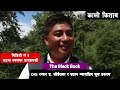 पर्दा भित्रको दृश्य कालो रातको घटना 3 kalo kitab untold history bigul samrat book and news