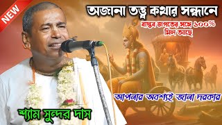 বাস্তব তত্ত্ব কথার সন্ধানে শ্যাম সুন্দর দাস প্রভুজি, একেবারে নতুন কিছু কথা শুনুন, shyamsundar das.