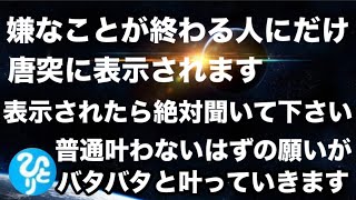 【斎藤一人】※見れるうちに見て下さい！！見られた人は辛い問題や嫌なことが完全に終了して全てうまくいく前兆です。良いことが次々と起こるように強力エネルギー設定した開運動画。