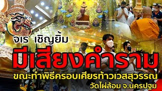 ไหว้ครูวัดไผ่ล้อม ครอบเศียรท้าวเวสสุวรรณ