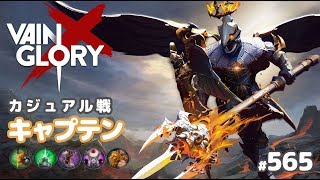 【Vainglory実況#565】ランス：キャプテンは仕事量が多い…！ v4.3【ベイングローリー】