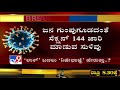 karnataka lockdown ಲಾಕ್​​ಡೌನ್​ ಮಾಡಲ್ಲ ಎಂದು ಮೊದಲ ಸುಳಿವು ಕೊಟ್ಟ state government