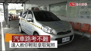 新制上路免驚！ 達人教你考取汽車駕照小撇步