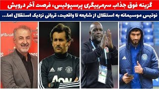 👌گزینه جذاب سرمربیگری پرسپولیس ❌️کاندیدهای فدراسیون یکی از یکی داغون تر 🔵اخبار نقل و انتقالات