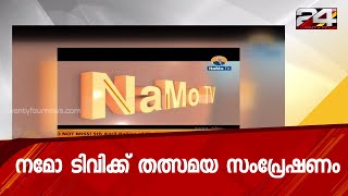 നമോ ടിവിക്ക് തത്സമയ സംപ്രേഷണം ആകാമെന്ന് തിരഞ്ഞെടുപ്പ് കമ്മീഷൻ | 24 Special