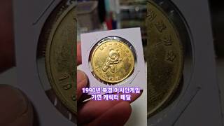 1990년 북경 아시안게임 기면 케릭터 메달