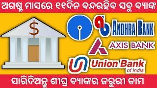 ଅଗଷ୍ଟ ମାସରେ ୧୧ଦିନ ବନ୍ଦରହିବ ସବୁ ବ୍ୟାଙ୍କ ସାରିଦିଅନ୍ତୁ ଶୀଘ୍ର ବ୍ୟାଙ୍କର ଜରୁରୀ କାମ | Odia tech mind