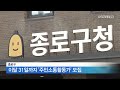 이달 31일까지 주민소통활동가 모집 종로 딜라이브 뉴스