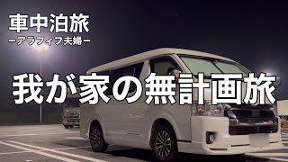 【ハイエース車中泊旅】アラフィフ夫婦がキャンピングカーで伊勢旅行。おかげ横丁、おはらい町で食べ歩き。絶品グルメの『すし久』手こね寿司や『赤福』と『御福餅』のかき氷を食す。