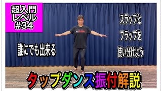 【超入門】初心者の為のタップダンス振付解説 #34 スラップとフラップ。最後はシャッフルステップスタンプ