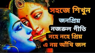 Nahe Nahe Priyo Tutorial / Swaralipi | নহে নহে প্রিয় | Nazrul Geeti Lesson | Sayoni Bandopadhyay