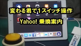 変わる君で１スイッチ操作（Yahoo! 乗換案内）