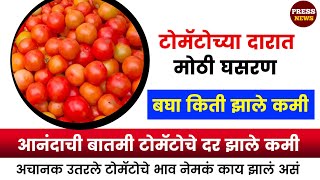 Tomato Low Rate टोमॅटोचे दर भाव झाले कमी l  बघा आता किती रुपयाला मिळतात एक किलो press news