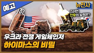 [110회 예고] 전장을 초토화시키다, 다연장로켓 2부ㅣ뉴스멘터리 전쟁과 사람  /YTN2