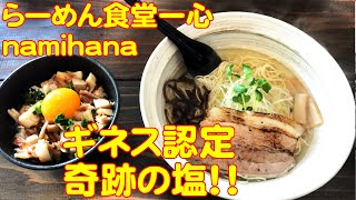 【高知グルメ：汐ラーメン\u0026パン】らーめん食堂一心ｎａｍｉｈａｎａ、チタパン