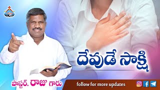 🔴 ప్రత్యేక బైబిల్ స్టడీ || అంశం : దేవుడే సాక్షి || Pastor RAJU || Hosanna Ministries Ongole