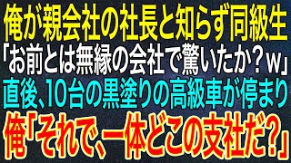 【感動する話】俺が親会社の社長と知らず同級生「お前とは無縁の会社で驚いたか？ｗ」直後、10台の黒塗りの高級車が停まり、俺「それで、一体どこの支社だ？」